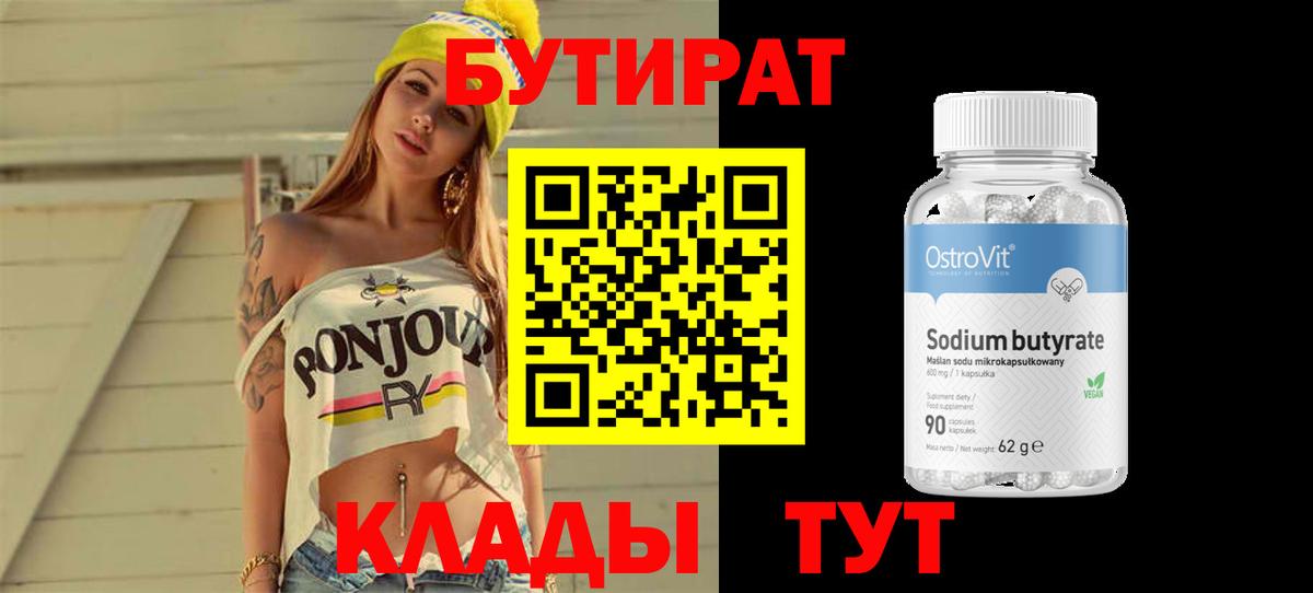 Новотроицк  БУТИРАТ Butirat  Вход с VPN 