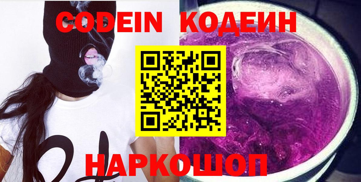 Кодеиновый сироп Lean напиток Lean (лин)  Кодеин Purple Drank  Вход с VPN  Новотроицк 